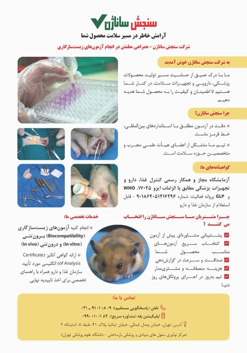 شرکت سنجش ساناژن مستقر در مرکز نوآوری سلولهای بنیادی بعنوان آزمایشگاه مجاز و همکار رسمی کنترل غذا، دارو و تجهیزات پزشکی معرفی گردید.